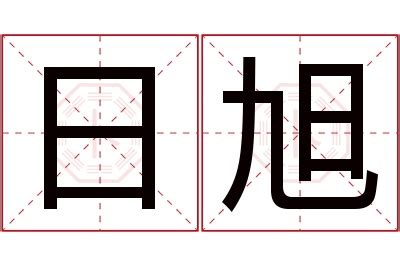 旭名字意思|旭（汉语文字）